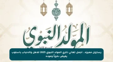 رسائل مميزة.. أجمل تهاني ذكرى المولد النبوي 2025 للأهل والأحباب بأسلوب يفيض دفئاً ومودة